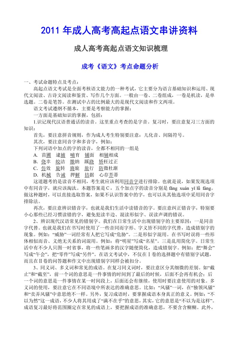 2011年成人高考高起点语文串讲资料