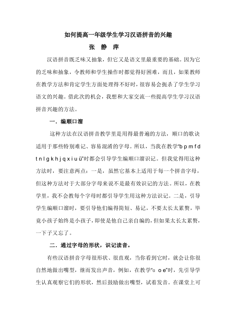 如何提高一年级学生学习汉语拼音的兴趣