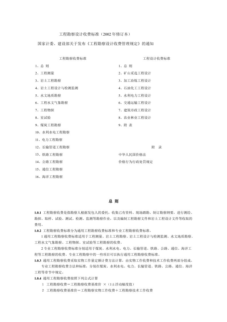 国家计委、建设部计价格[2002]10号工程勘察设计收费管理系统规定