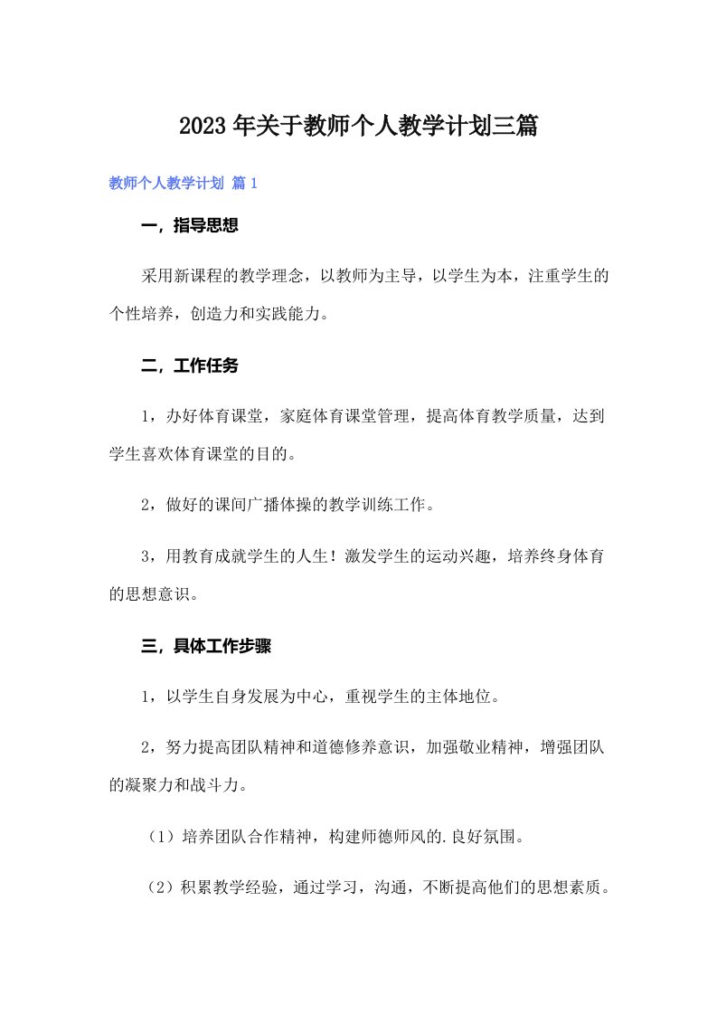 2023年关于教师个人教学计划三篇