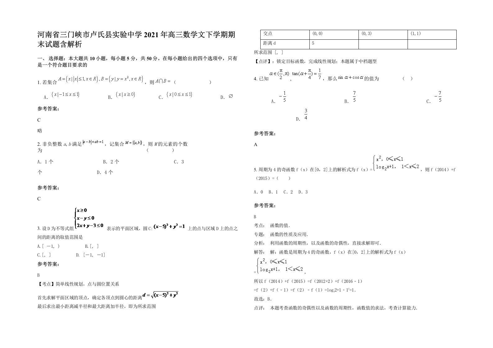 河南省三门峡市卢氏县实验中学2021年高三数学文下学期期末试题含解析