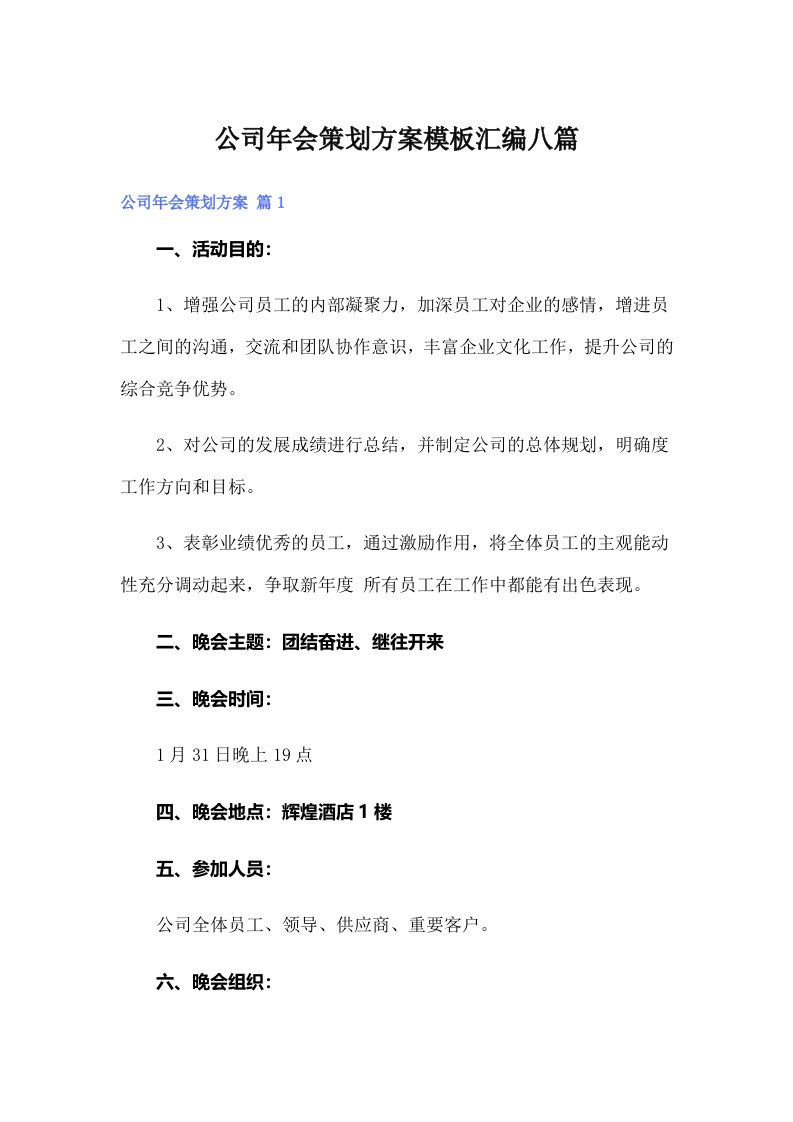 公司年会策划方案模板汇编八篇