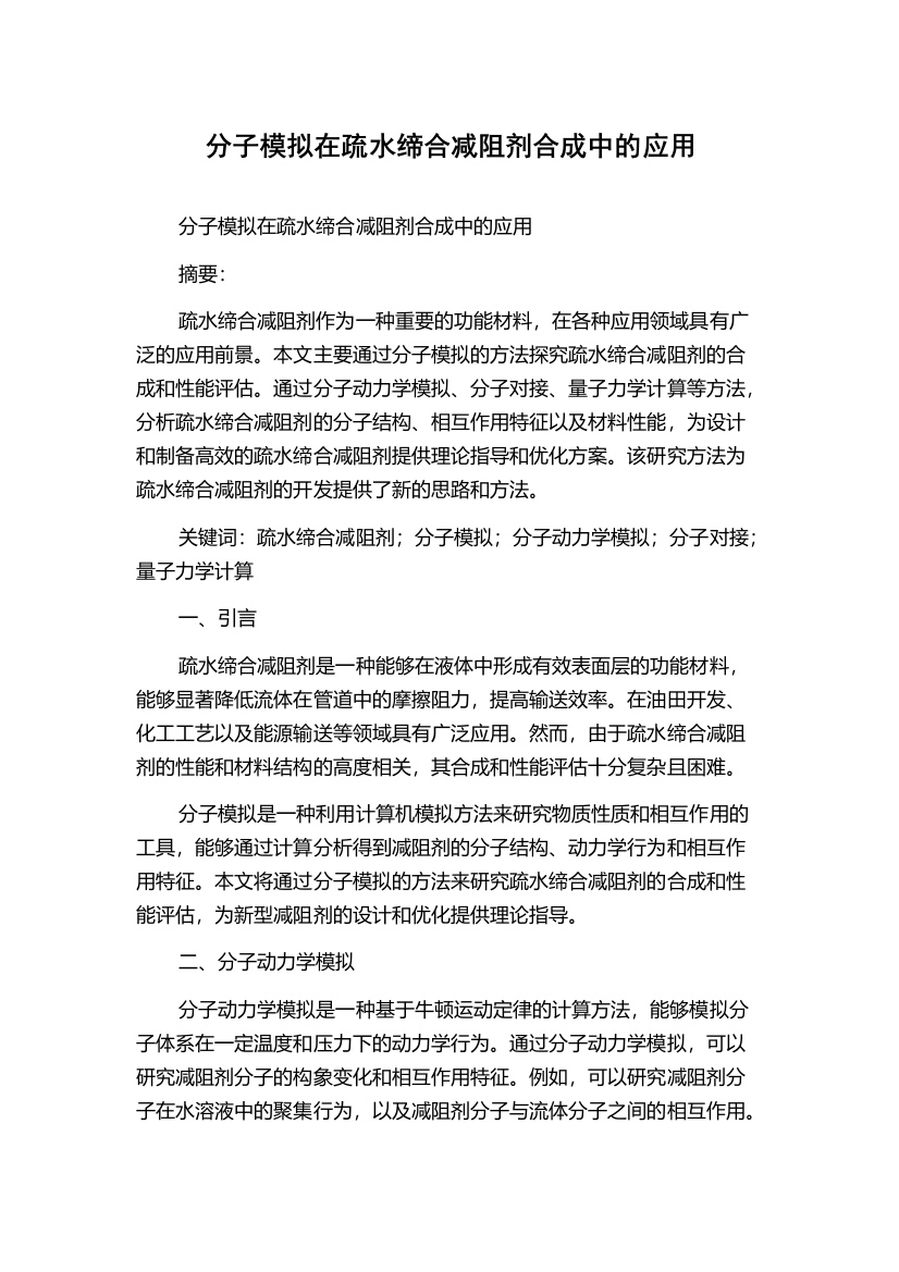 分子模拟在疏水缔合减阻剂合成中的应用