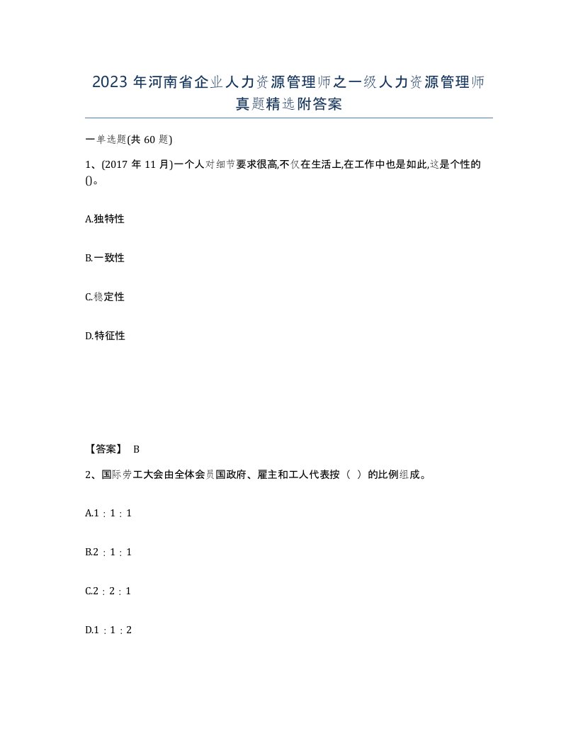 2023年河南省企业人力资源管理师之一级人力资源管理师真题附答案