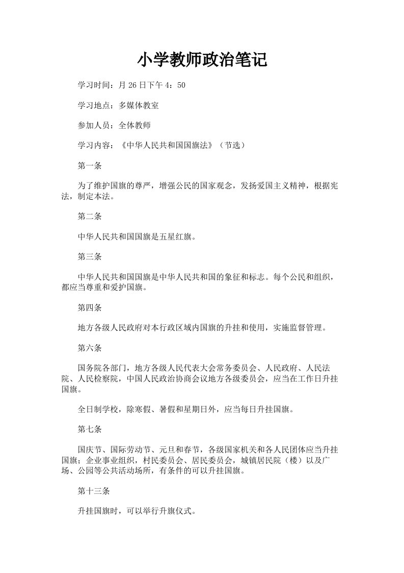 小学教师政治笔记