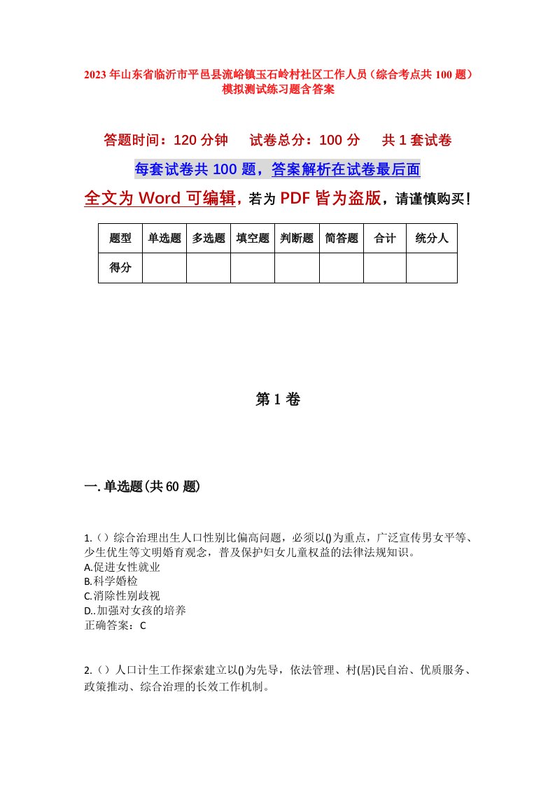 2023年山东省临沂市平邑县流峪镇玉石岭村社区工作人员综合考点共100题模拟测试练习题含答案