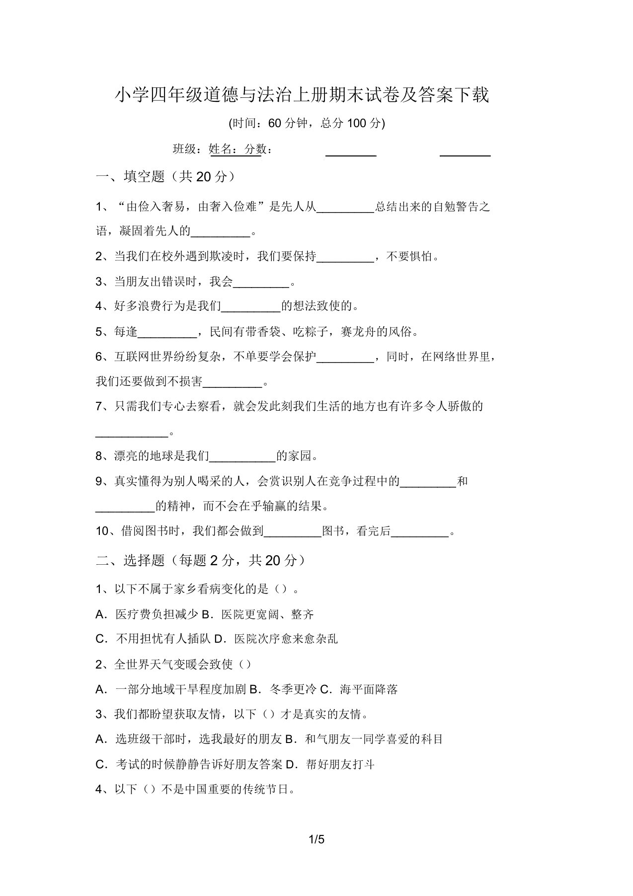 小学四年级道德与法治上册期末试卷及答案下载