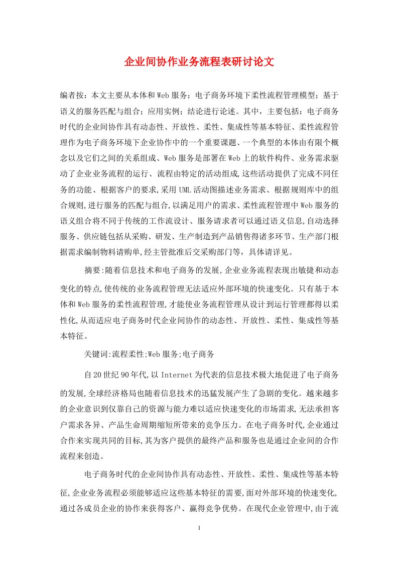 精编企业间协作业务流程表研讨论文