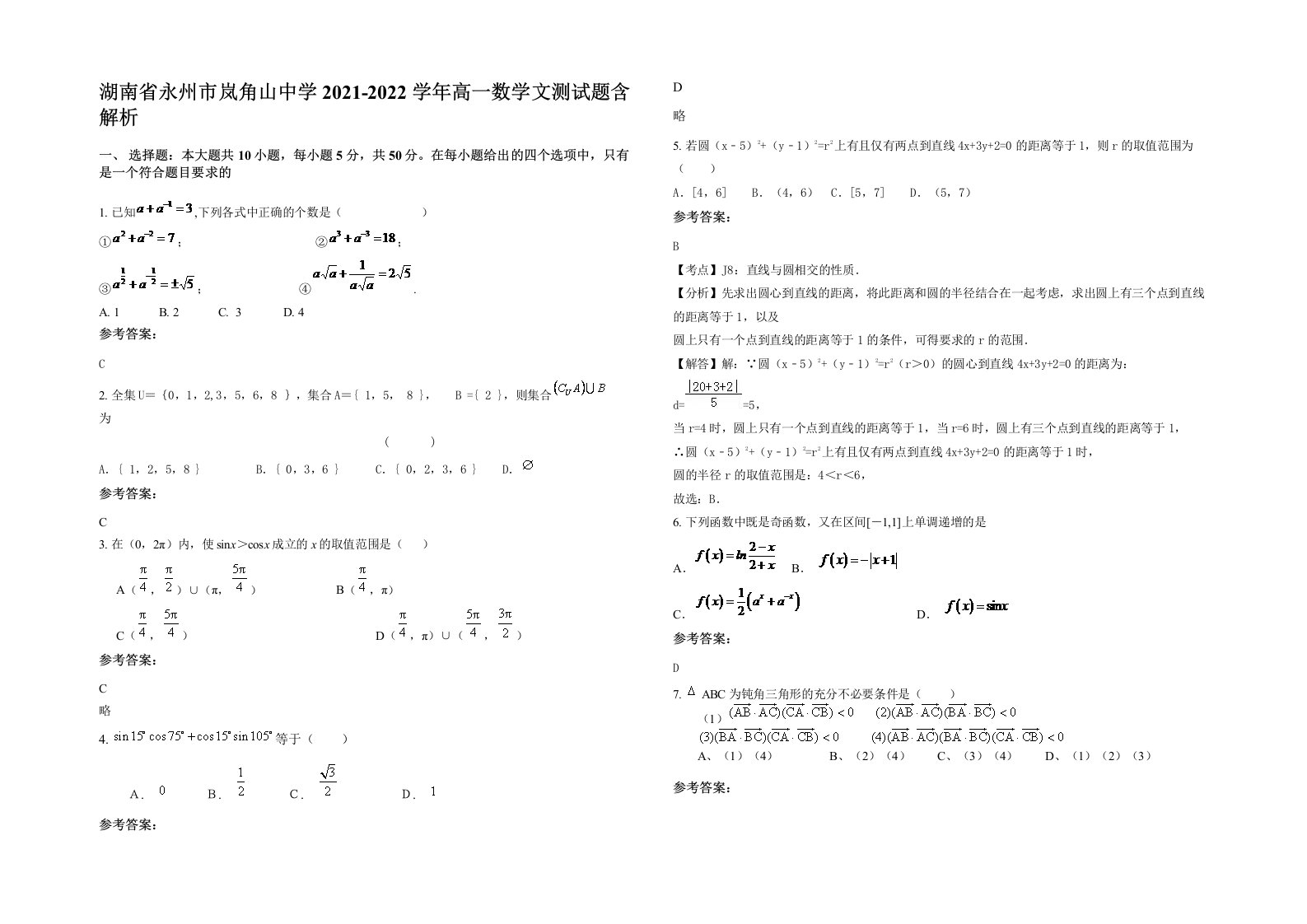 湖南省永州市岚角山中学2021-2022学年高一数学文测试题含解析