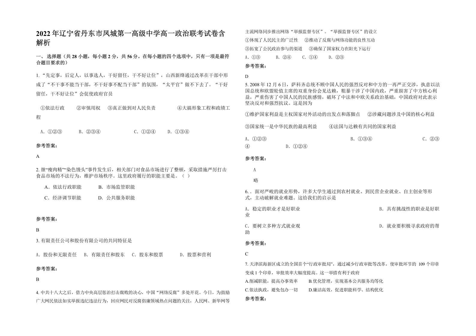 2022年辽宁省丹东市凤城第一高级中学高一政治联考试卷含解析