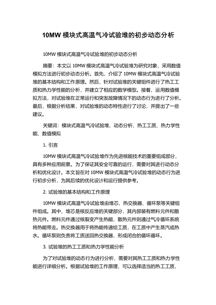 10MW模块式高温气冷试验堆的初步动态分析