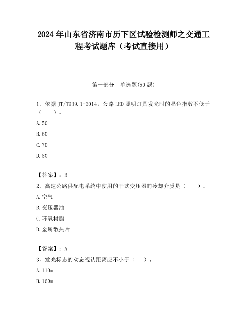 2024年山东省济南市历下区试验检测师之交通工程考试题库（考试直接用）