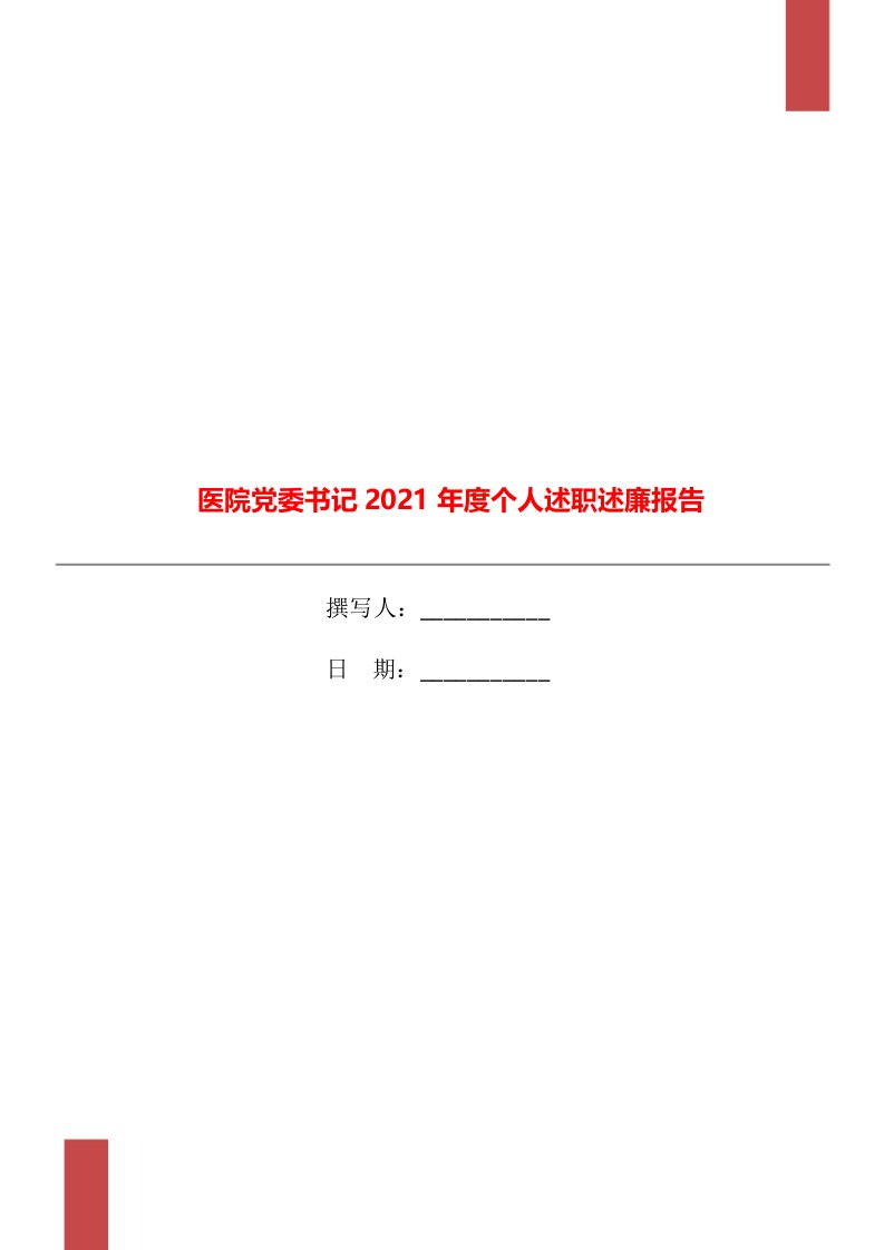 医院党委书记2021年度个人述职述廉报告