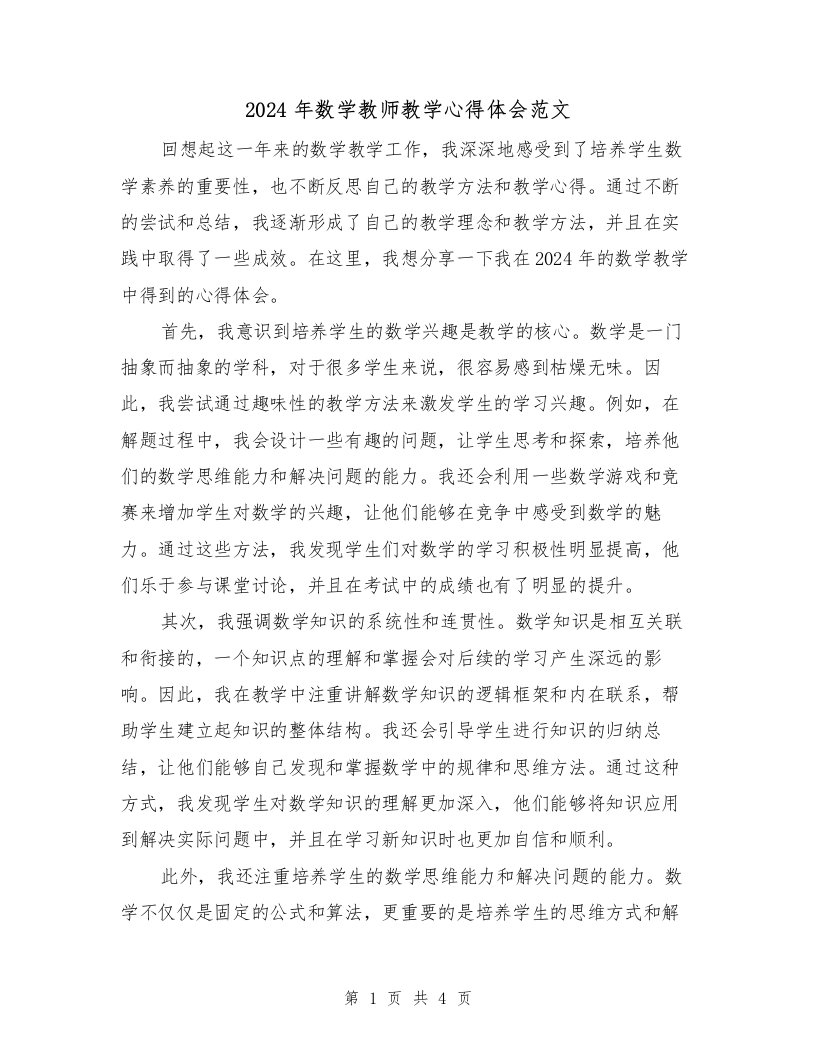 2024年数学教师教学心得体会范文（2篇）