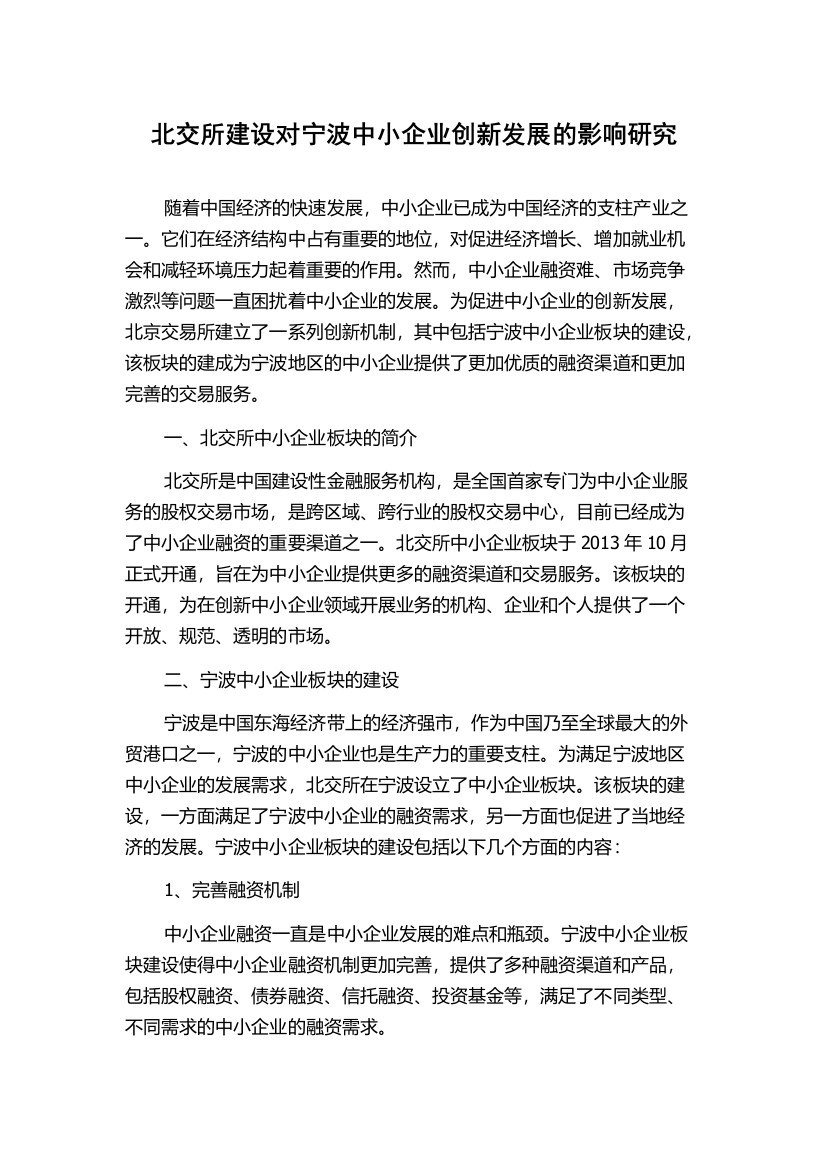 北交所建设对宁波中小企业创新发展的影响研究