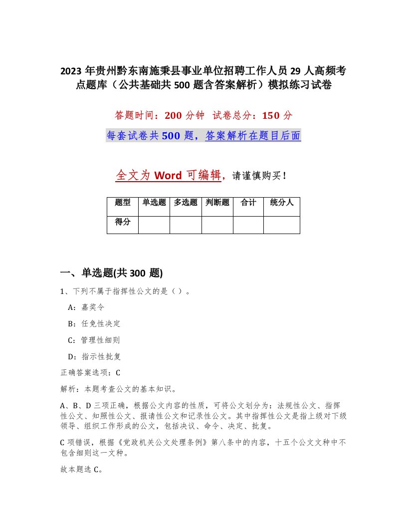 2023年贵州黔东南施秉县事业单位招聘工作人员29人高频考点题库公共基础共500题含答案解析模拟练习试卷