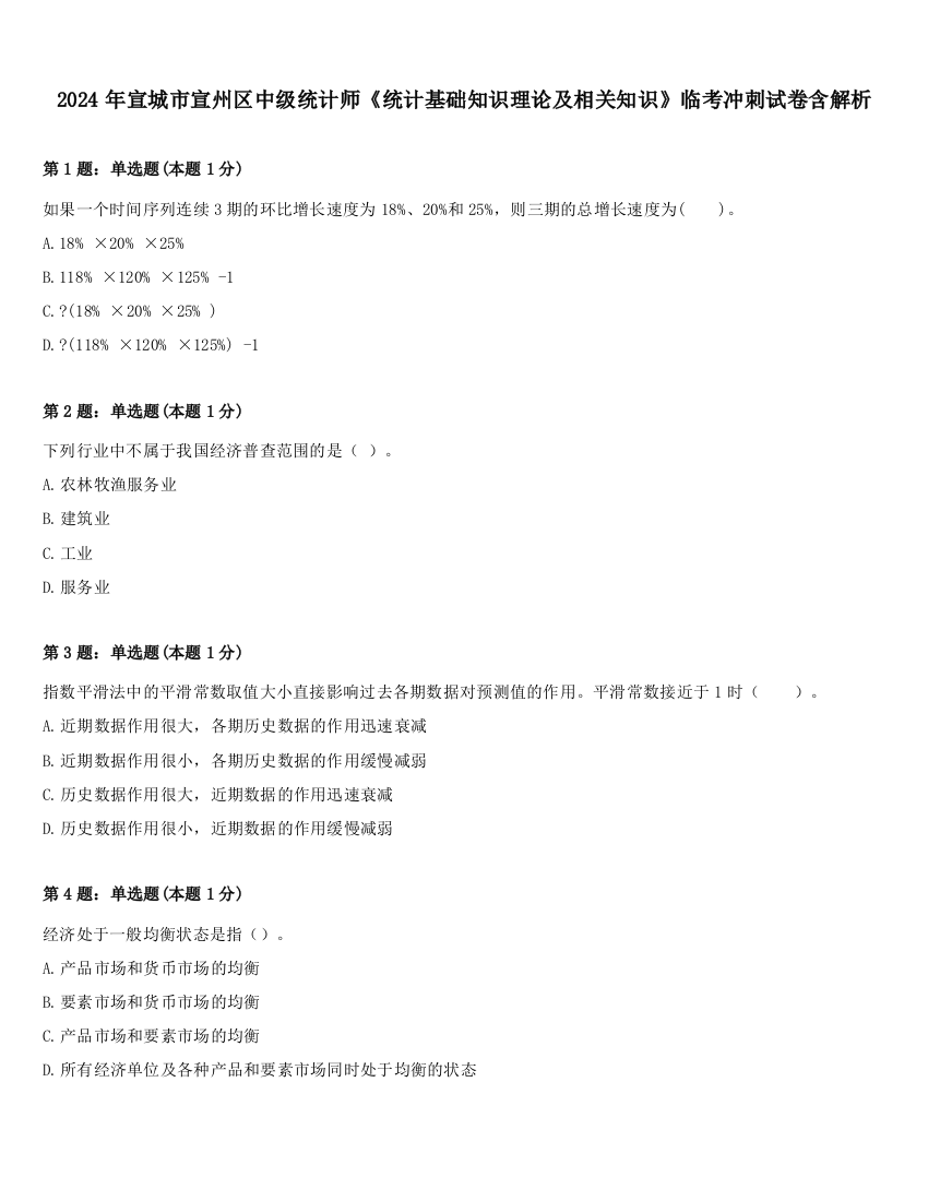 2024年宣城市宣州区中级统计师《统计基础知识理论及相关知识》临考冲刺试卷含解析