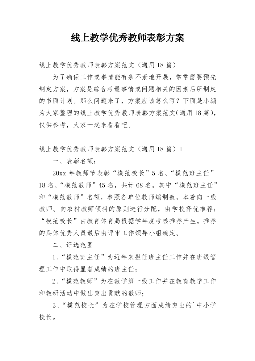 线上教学优秀教师表彰方案_1