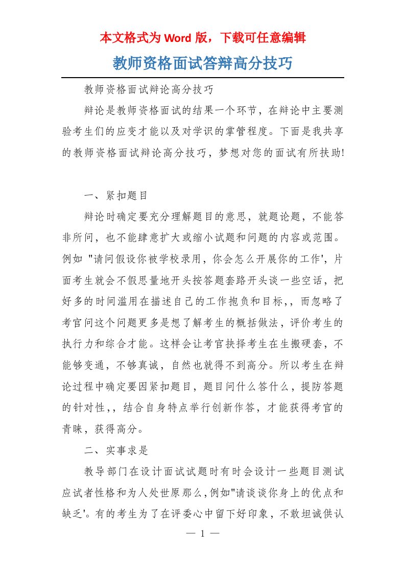 教师资格面试答辩高分技巧