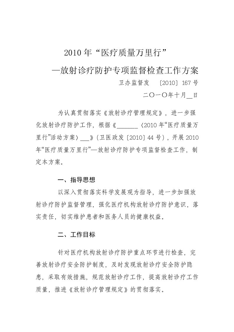 放射诊疗防护专项监督检查工作方案