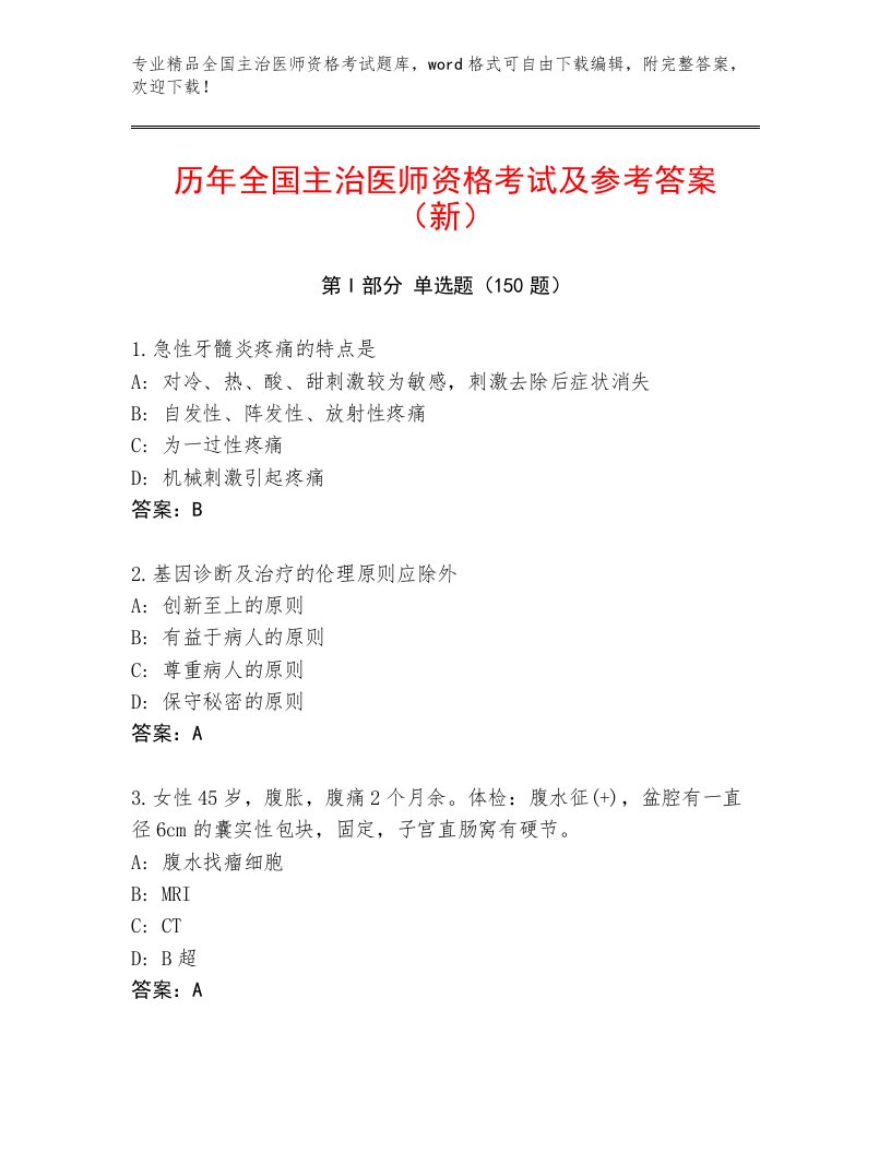 2023年最新全国主治医师资格考试题库大全带答案（A卷）