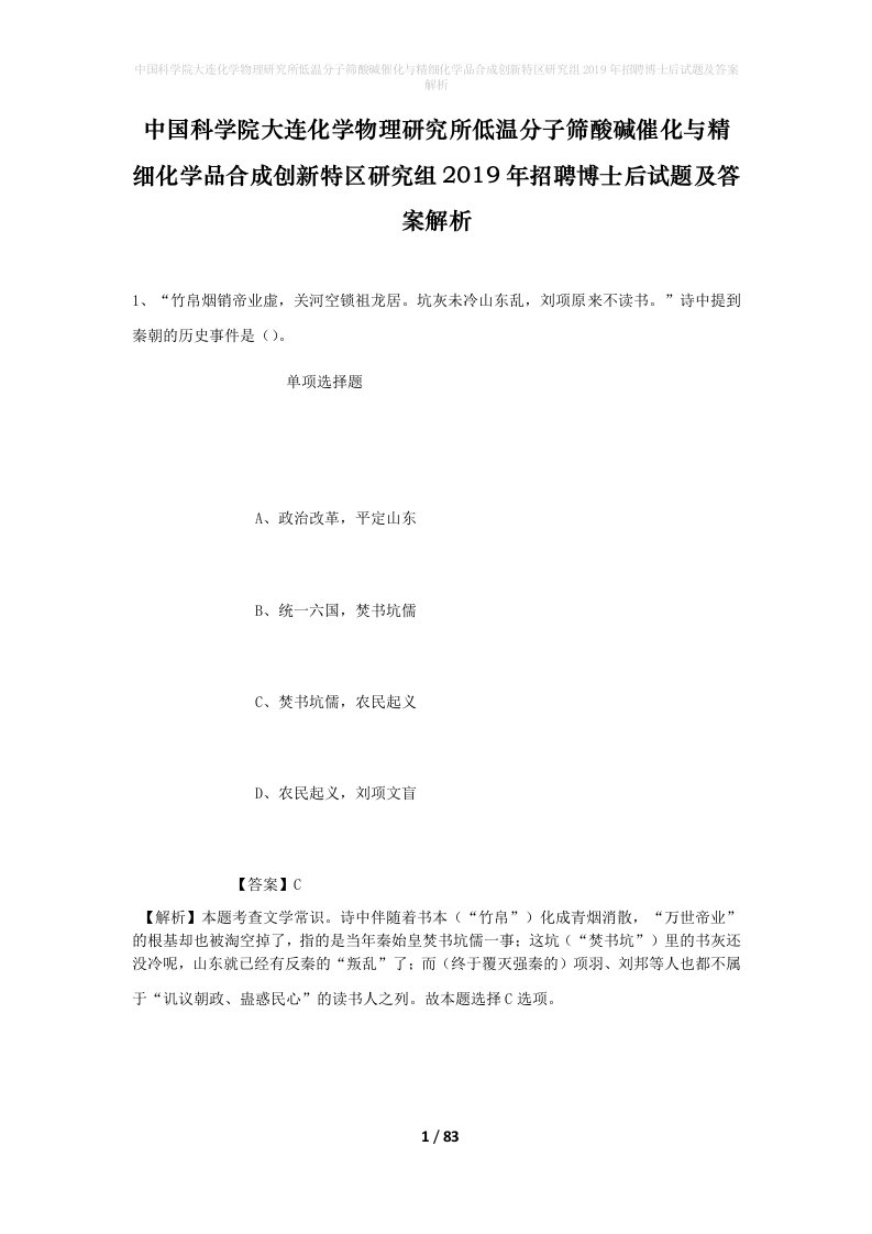 中国科学院大连化学物理研究所低温分子筛酸碱催化与精细化学品合成创新特区研究组2019年招聘博士后试题及答案解析