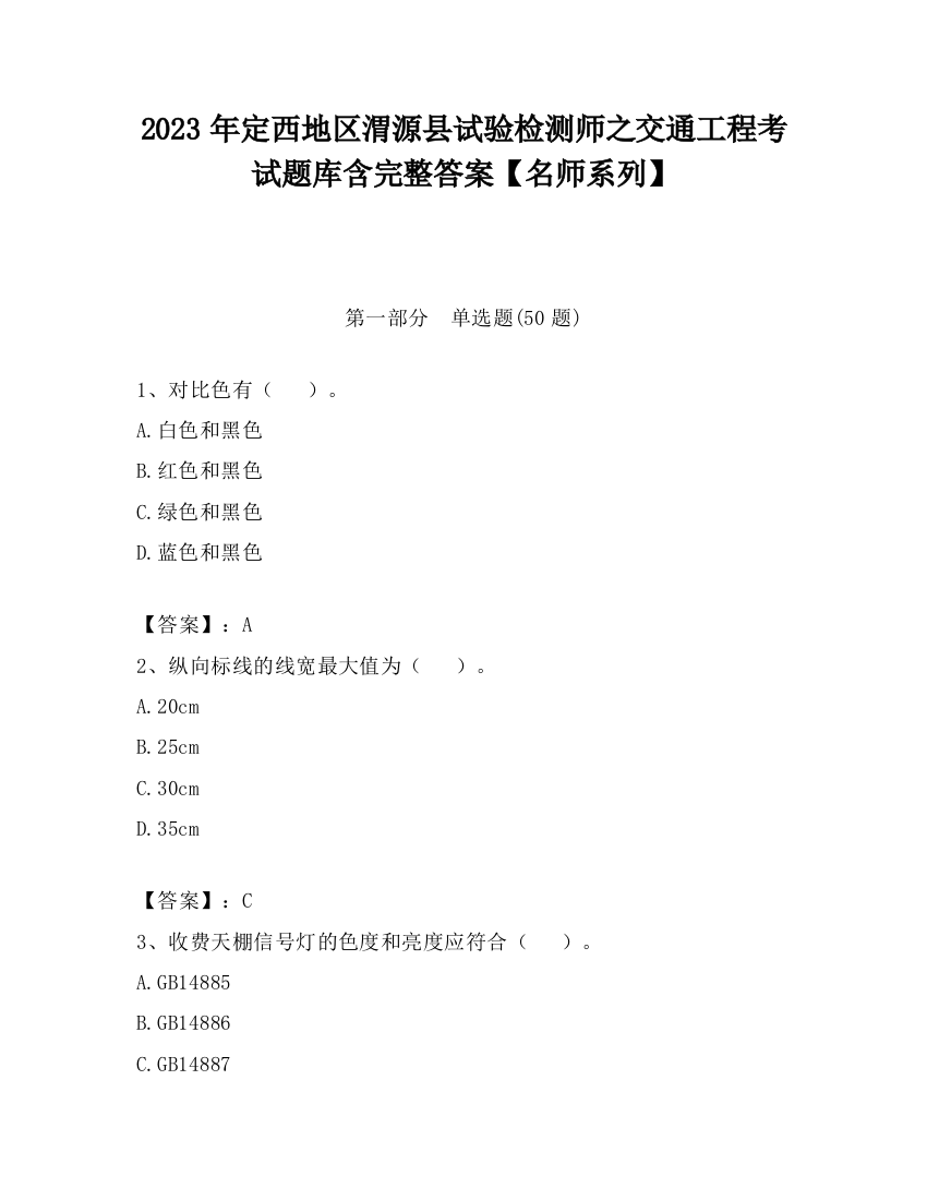 2023年定西地区渭源县试验检测师之交通工程考试题库含完整答案【名师系列】