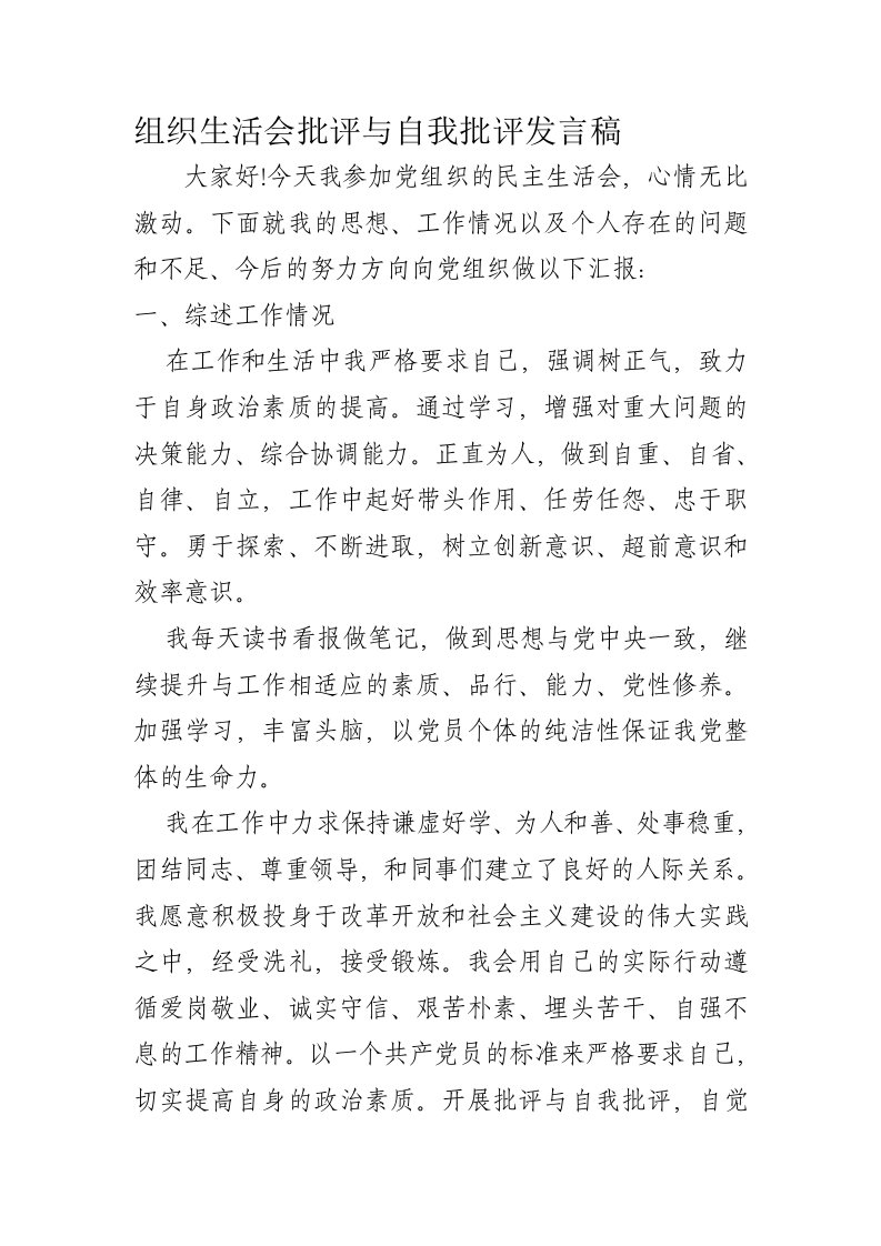 组织生活会批评与自我批评发言稿