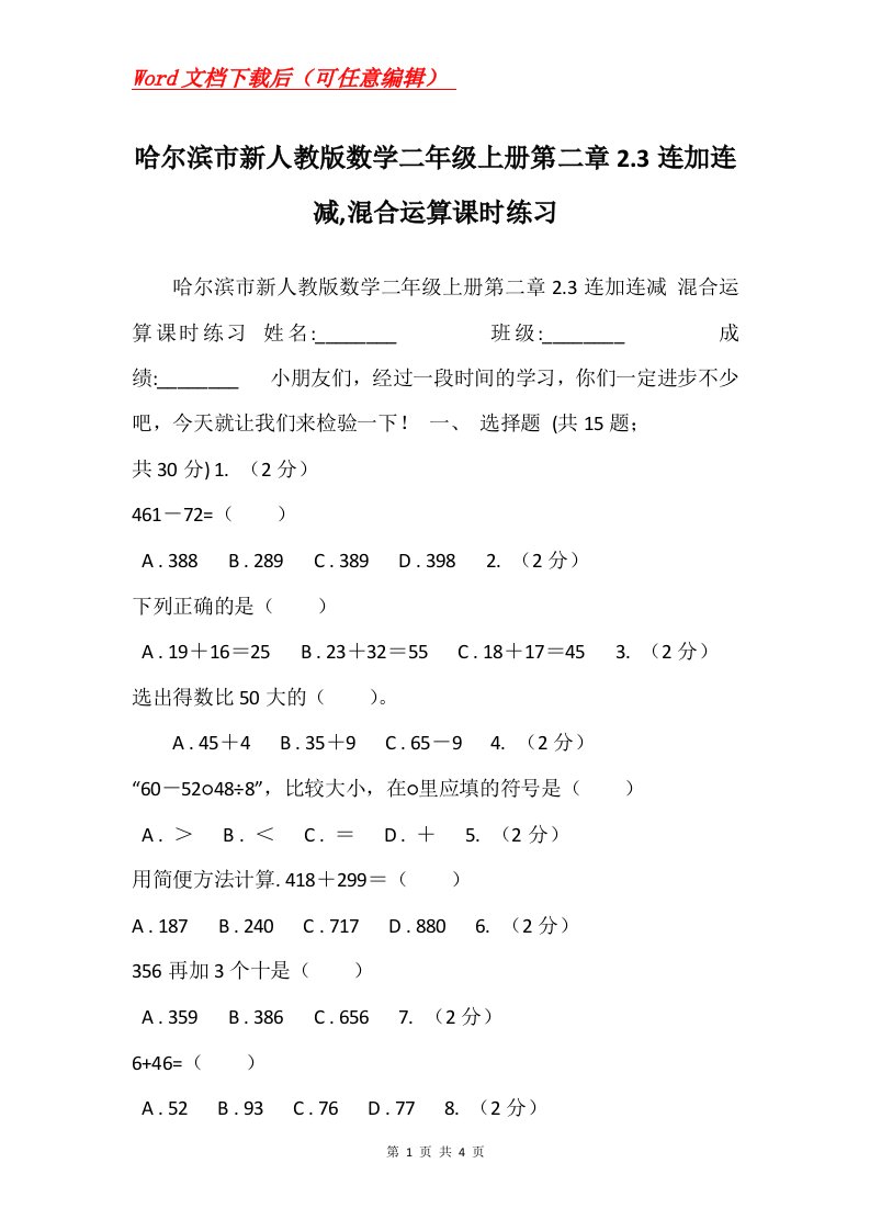 哈尔滨市新人教版数学二年级上册第二章2.3连加连减混合运算课时练习