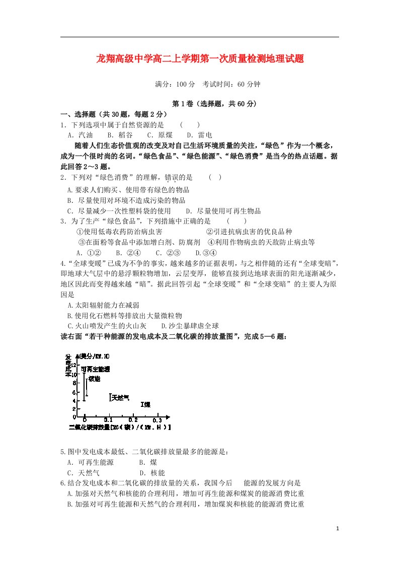 浙江省瑞安市龙翔高级中学高二地理上学期第一次质量检测试题湘教版