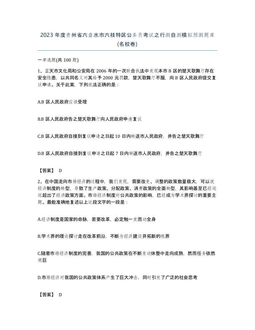 2023年度贵州省六盘水市六枝特区公务员考试之行测自测模拟预测题库名校卷