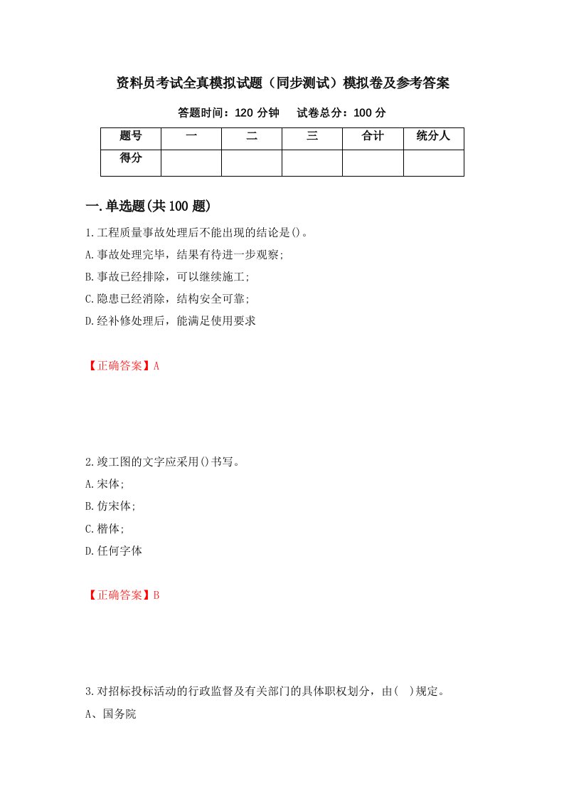 资料员考试全真模拟试题同步测试模拟卷及参考答案第12版