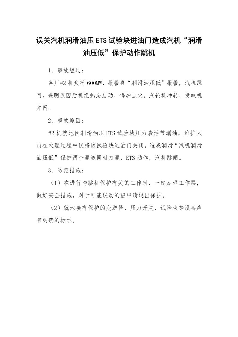 事故案例_案例分析_误关汽机润滑油压ETS试验块进油门造成汽机“润滑油压低”保护动作跳机