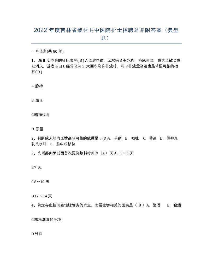 2022年度吉林省梨树县中医院护士招聘题库附答案典型题