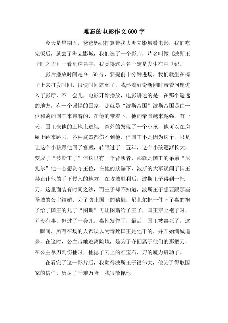 难忘的电影作文600字