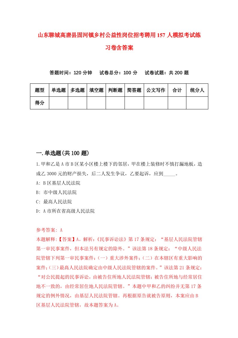 山东聊城高唐县固河镇乡村公益性岗位招考聘用157人模拟考试练习卷含答案第4期