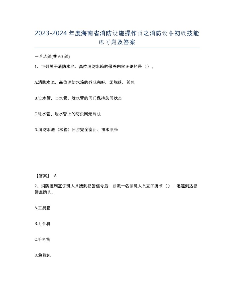 2023-2024年度海南省消防设施操作员之消防设备初级技能练习题及答案