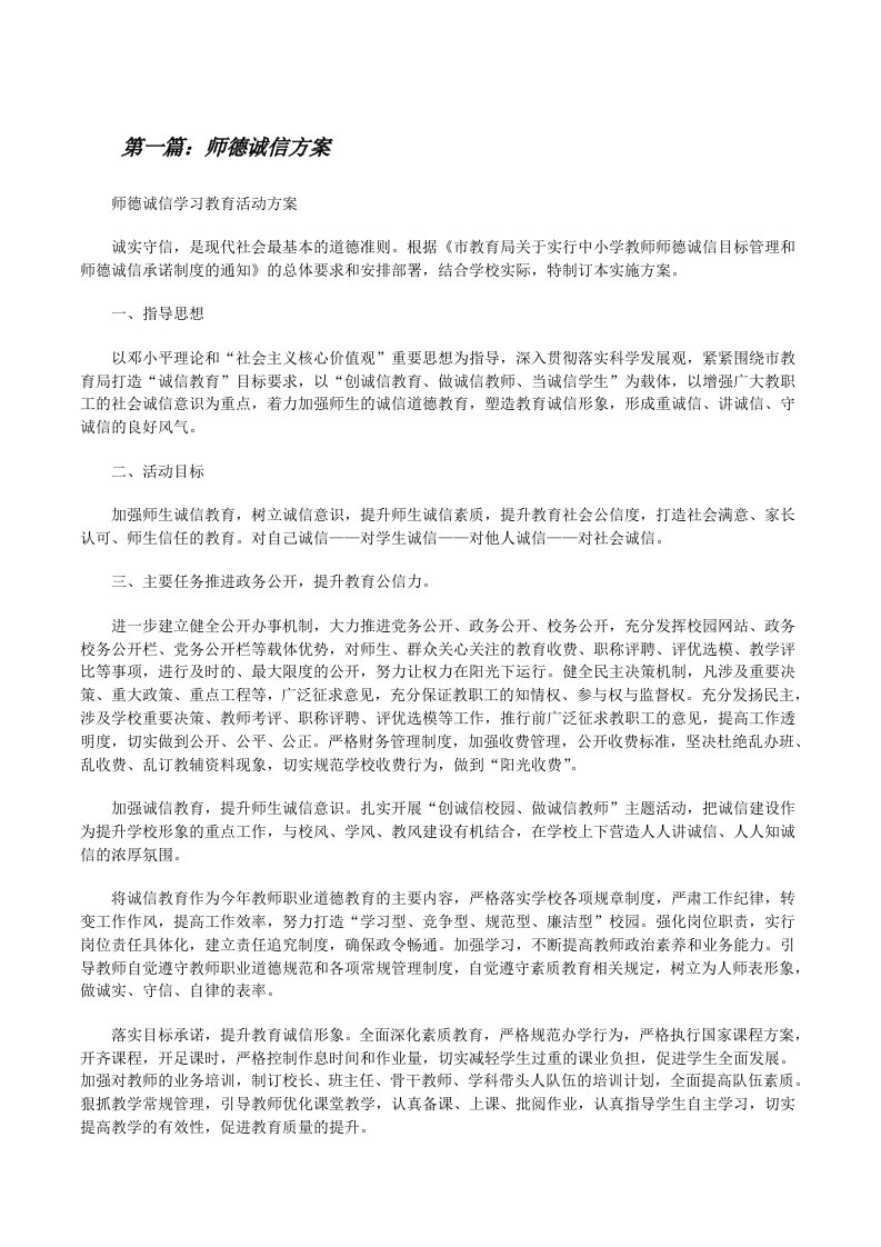 师德诚信方案[修改版]