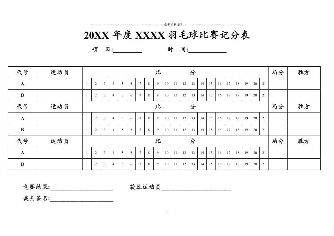 羽毛球比赛三盘两胜制计分表模板精编版