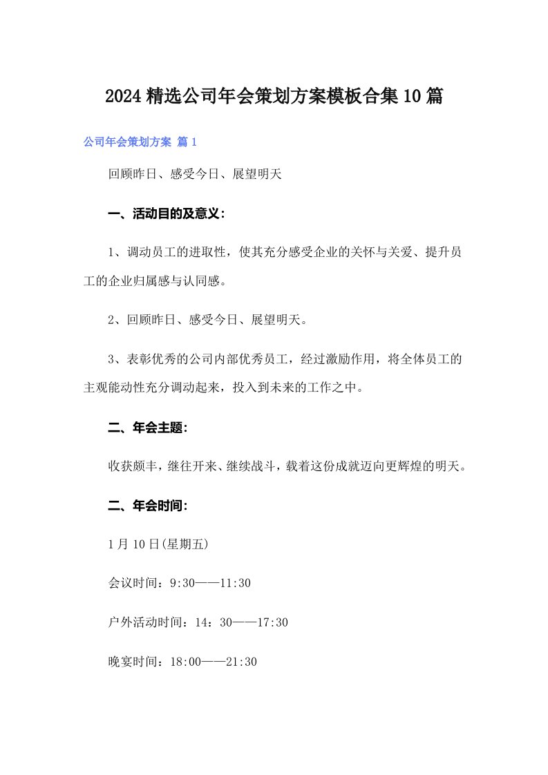 2024精选公司年会策划方案模板合集10篇