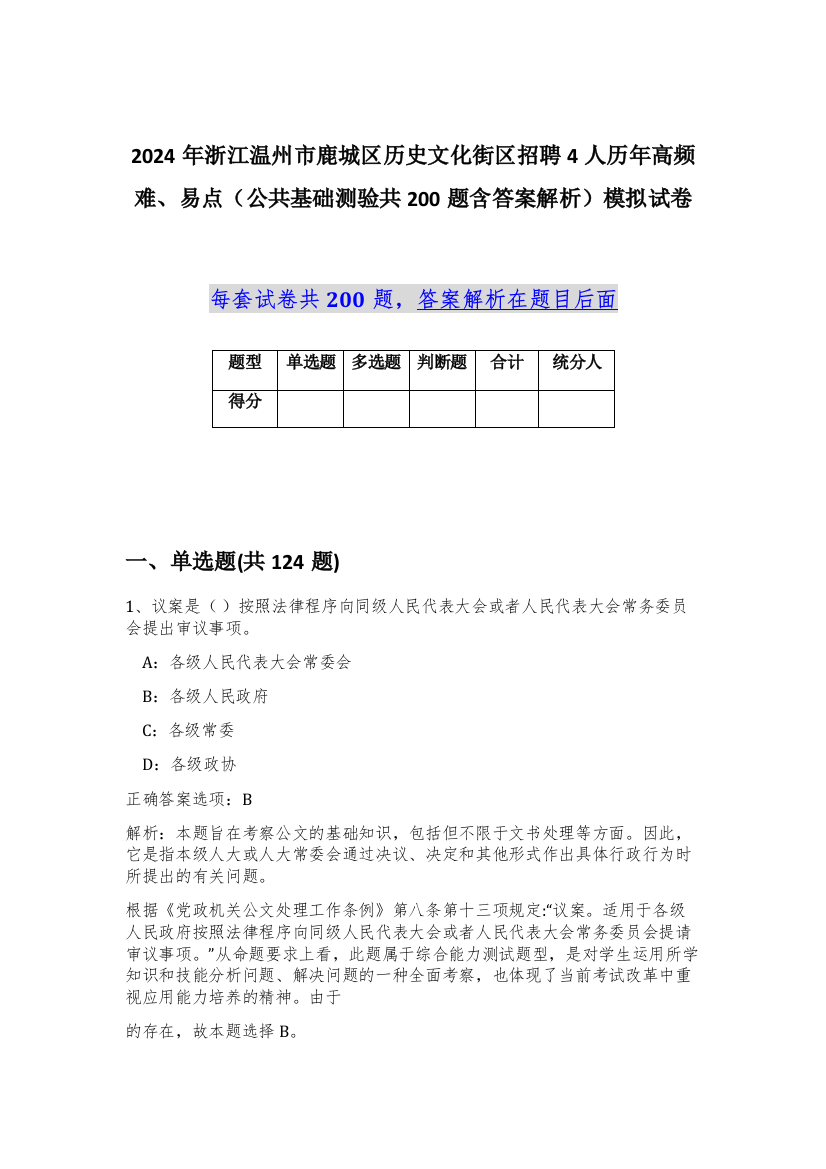 2024年浙江温州市鹿城区历史文化街区招聘4人历年高频难、易点（公共基础测验共200题含答案解析）模拟试卷