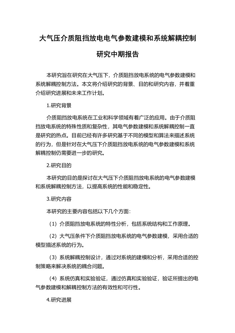 大气压介质阻挡放电电气参数建模和系统解耦控制研究中期报告