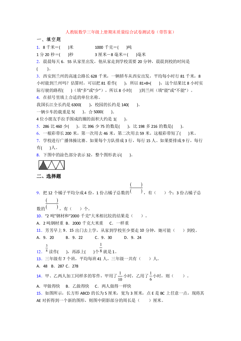 人教版数学三年级上册期末质量综合试卷测试卷(带答案)