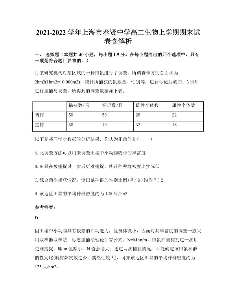 2021-2022学年上海市奉贤中学高二生物上学期期末试卷含解析