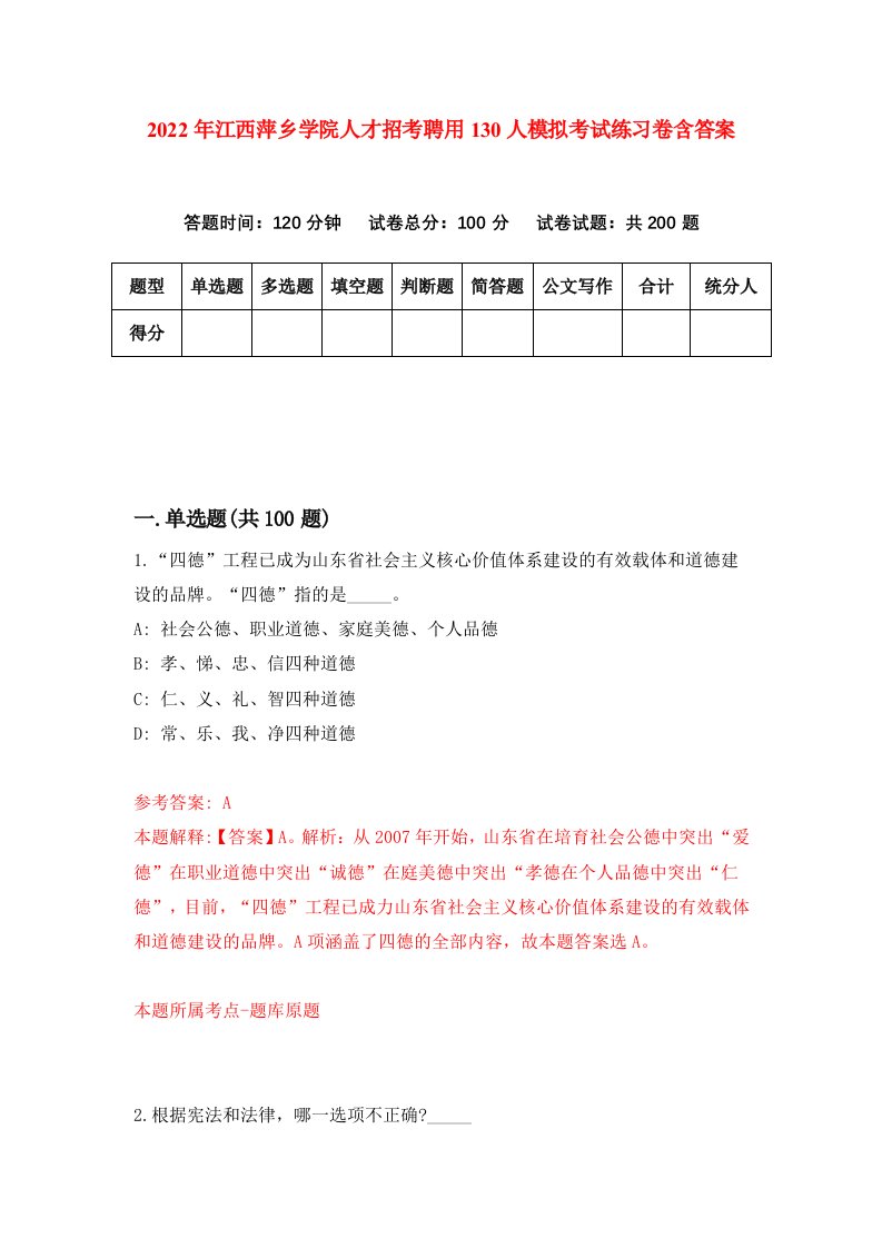 2022年江西萍乡学院人才招考聘用130人模拟考试练习卷含答案第9版