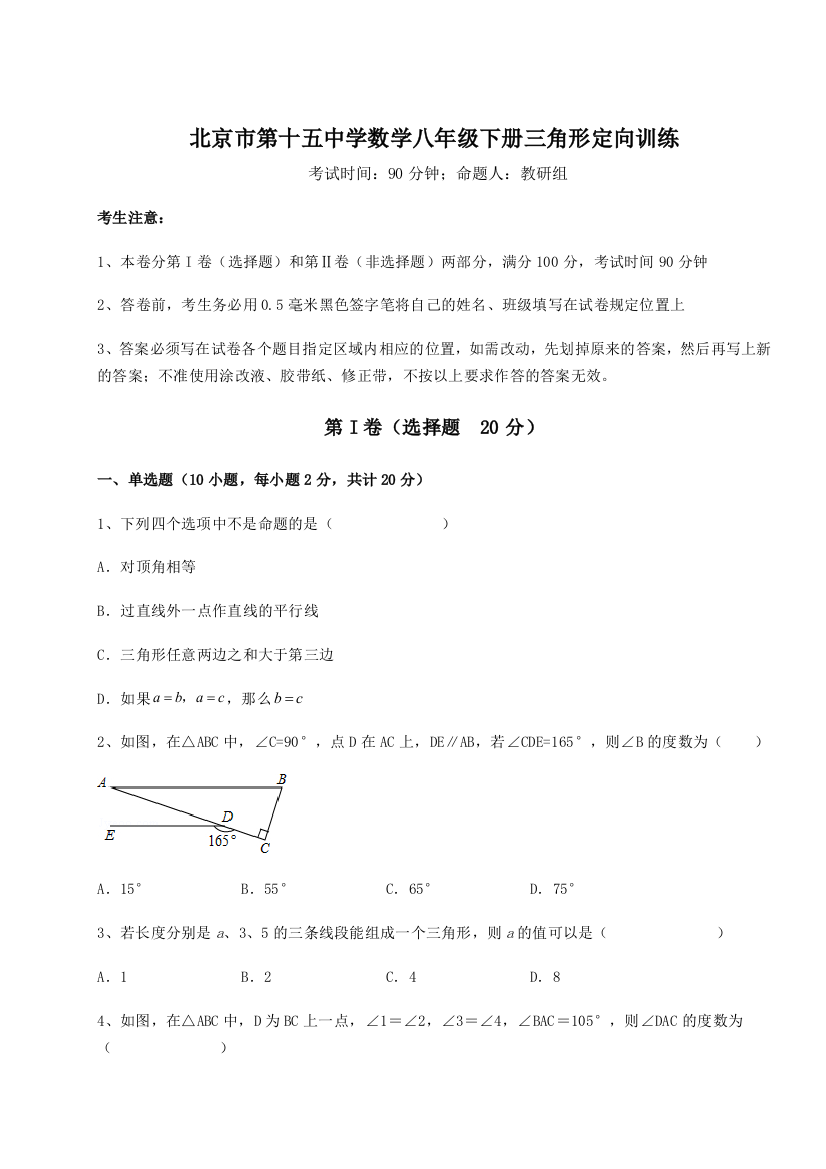 难点解析北京市第十五中学数学八年级下册三角形定向训练练习题