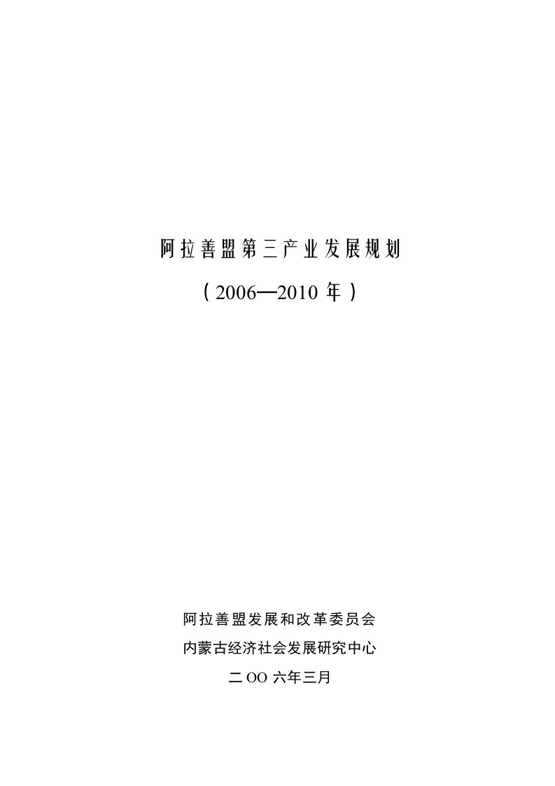 精选阿拉善盟第三产业发展规划