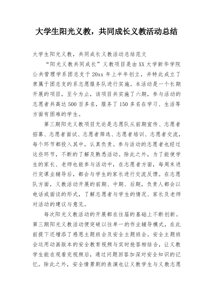 大学生阳光义教，共同成长义教活动总结