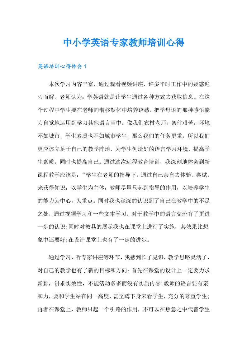 中小学英语专家教师培训心得