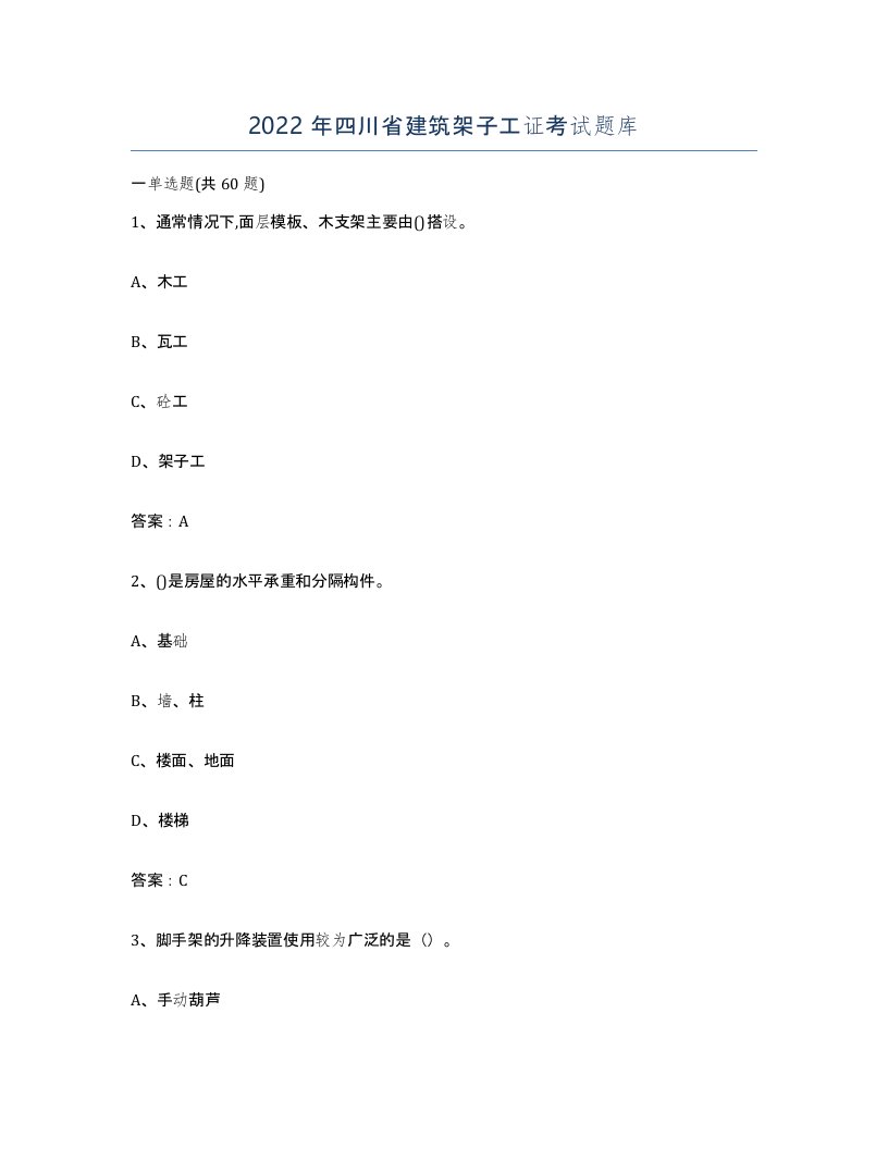 2022年四川省建筑架子工证考试题库